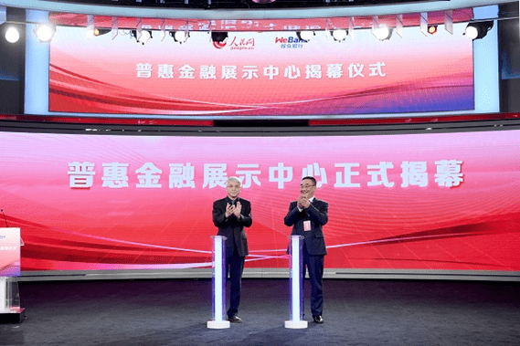 人民网与微众银行携手 普惠金融展示中心正式揭幕